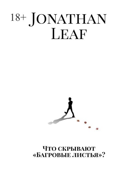 Что скрывают «Багровые листья», Jonathan Leaf