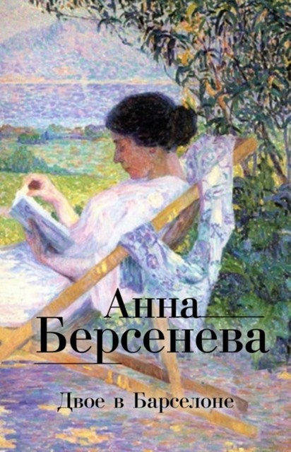 Двое в Барселоне, Анна Берсенева