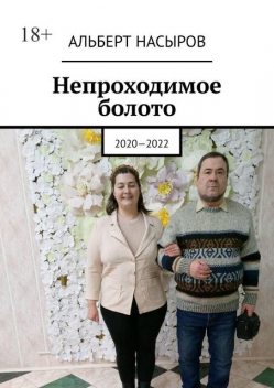 Записки сумасшедшего. 2020—2022, Альберт Насыров