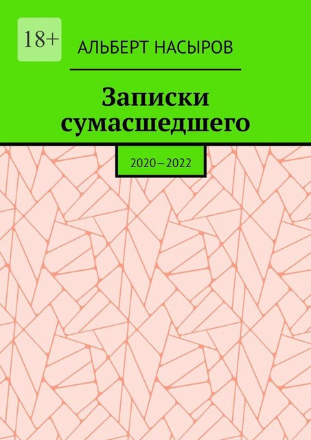Записки сумасшедшего. 2020—2022, Альберт Насыров