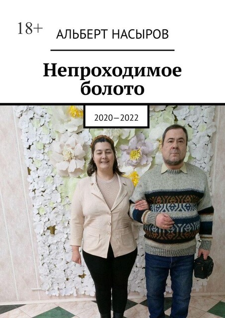 Записки сумасшедшего. 2020—2022, Альберт Насыров