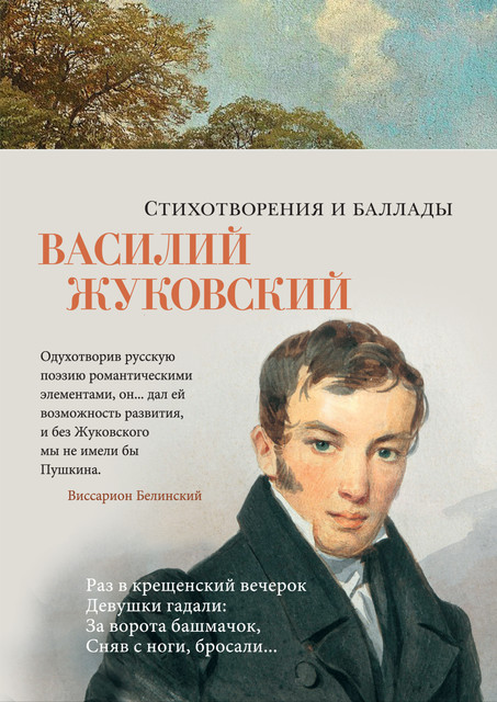 Стихотворения и баллады, Василий Жуковский