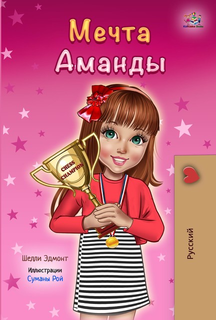 Мечта Аманды, KidKiddos Books, Shelley Admont