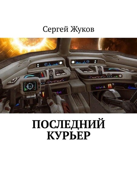 Последний курьер, Сергей Жуков