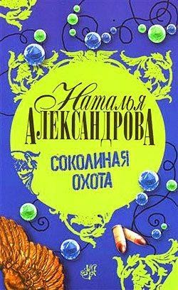 Соколиная охота, Наталья Александрова