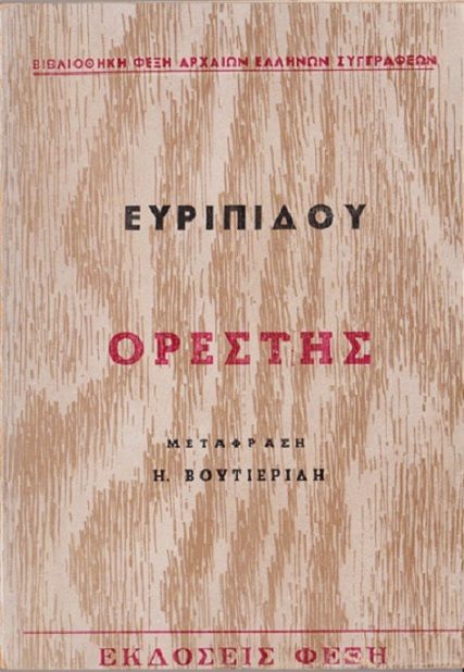 Ορέστης, Euripides