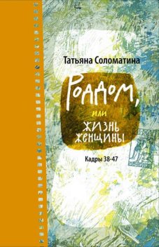 Роддом, или Жизнь женщины. Кадры 38–47, Татьяна Соломатина