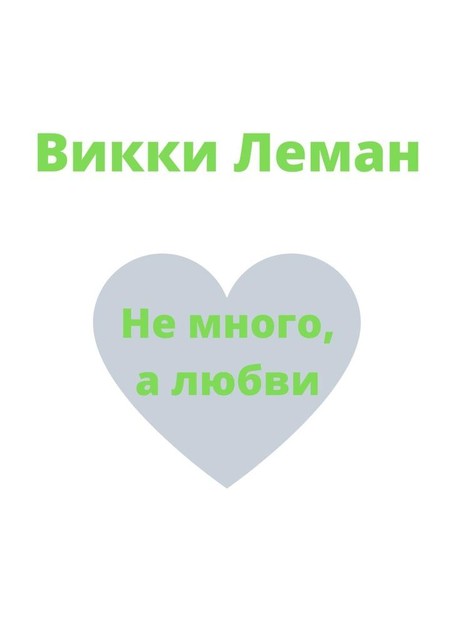 Не много, а любви, Викки Леман