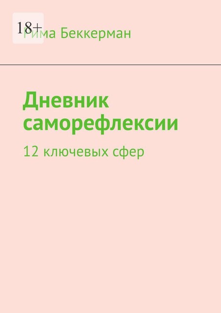 Дневник саморефлексии. 12 ключевых сфер, Рима Беккерман