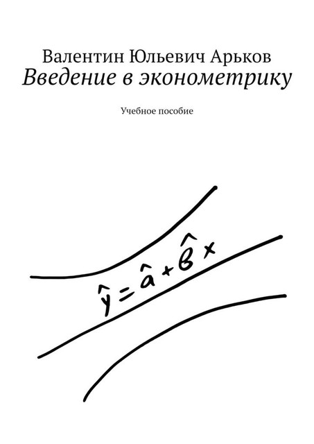 Введение в эконометрику, Валентин Арьков
