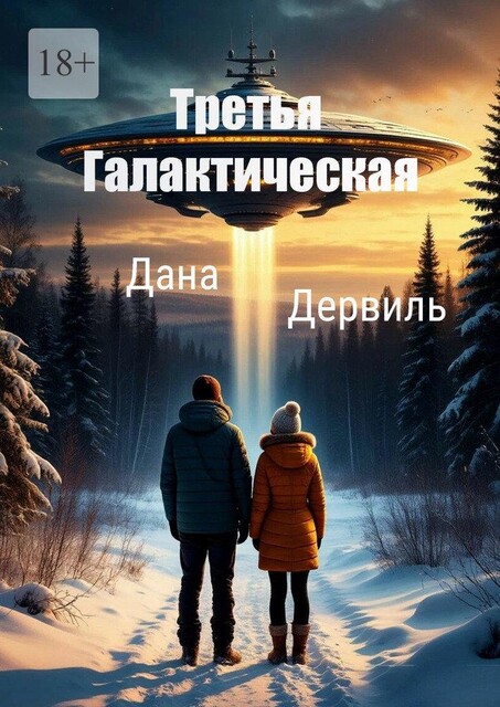 Серая Земля, Дана Дервиль