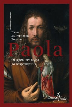 От Древнего мира до Возрождения (сборник), Паола Волкова