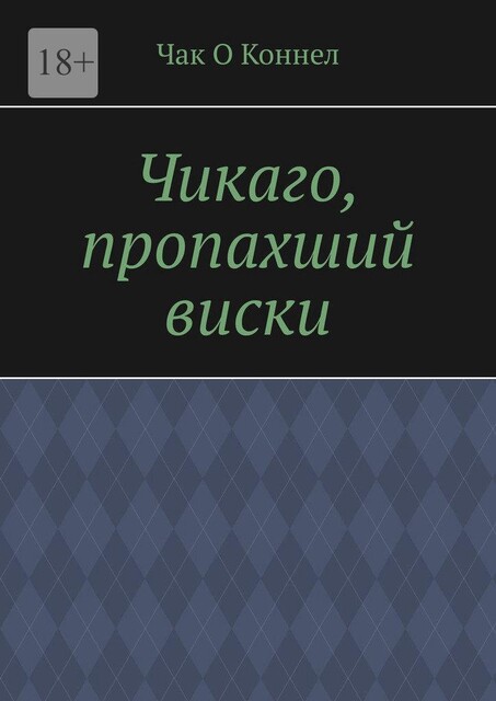 Чикаго, пропахший виски, Чак О Коннел