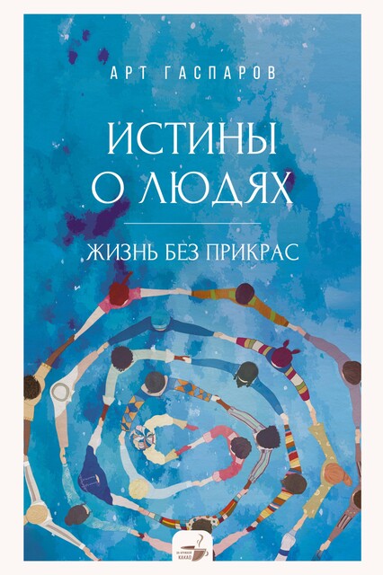 Истины о людях: жизнь без прикрас, Арт Гаспаров