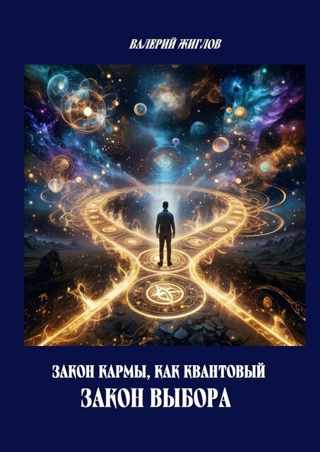 Закон кармы, как квантовый закон выбора, Валерий Жиглов