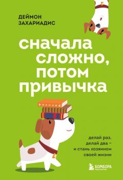 Сначала сложно, потом привычка. Делай раз, делай два и стань хозяином своей жизни, Деймон Захариадис
