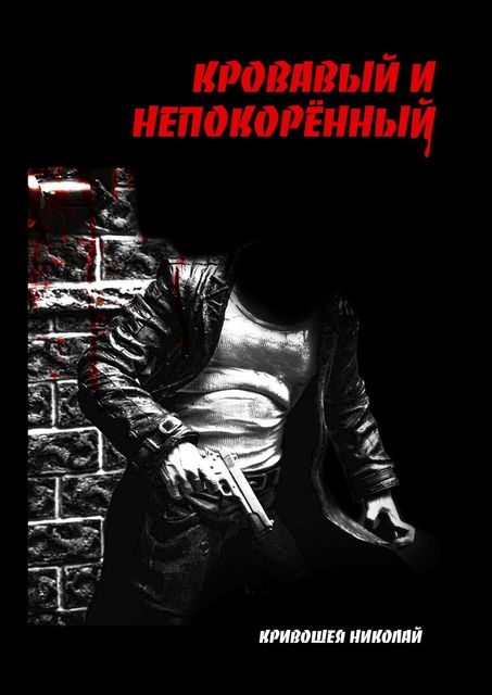 Кровавый и непокоренный, Николай Кривошея