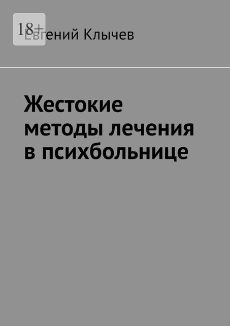 Жестокие методы лечения в психбольнице, Евгений Клычев