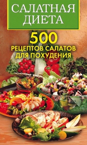 Салатная диета. 500 рецептов салатов для похудения, Ольга Трюхан, Светлана Хворостухина
