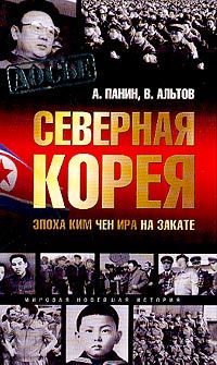 Северная Корея. Эпоха Ким Чен Ира на закате, А.Панин, В.Альтов