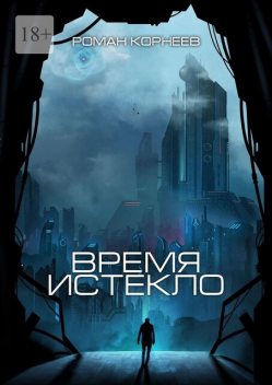 Время истекло, Роман Корнеев