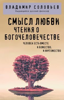 Смысл любви. Чтения о богочеловечестве, Владимир Соловьев