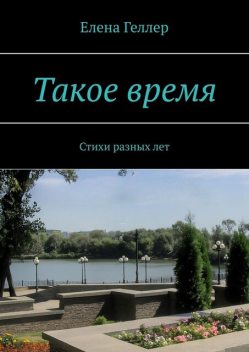 Такое время, Геллер Елена