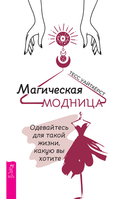 Магическая модница, Тесс Уайтхёрст