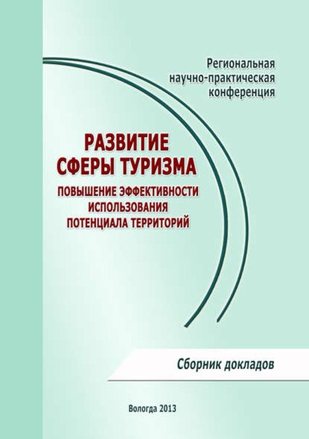 Развитие сферы туризма: повышение эффективности использования потенциала территорий, Сборник статей