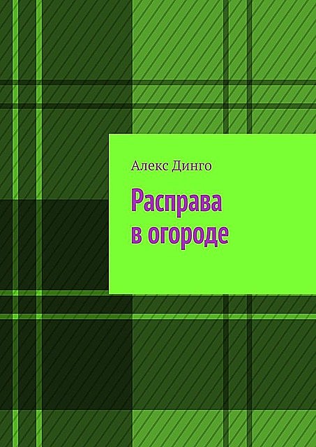 Расправа в огороде, Алекс Динго