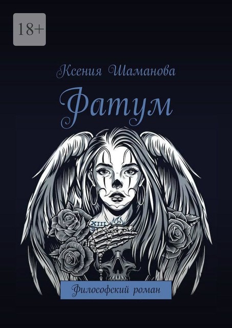 Фатум. Философский роман, Ксения Незговорова