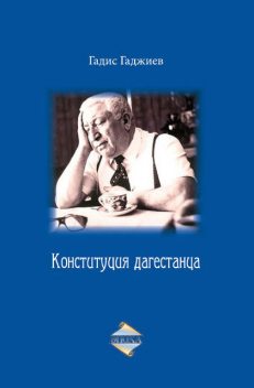 Конституция дагестанца: Воспоминания о Расуле Гамзатове, Гадис Гаджиев