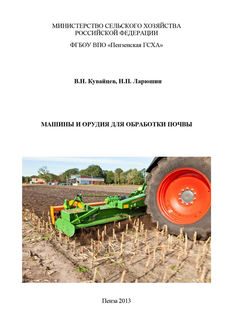 Машины и орудия для обработки почвы, Виктор Кувайцев, Николай Ларюшин