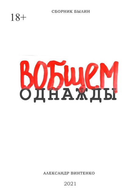 ВОБЩЕМ ОДНАЖДЫ, Александр Винтенко