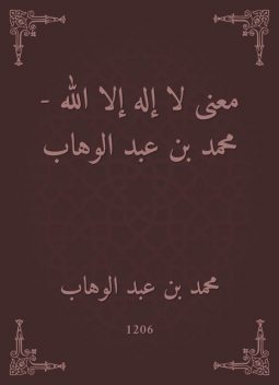 معنى لا إله إلا الله – محمد بن عبد الوهاب, محمد بن عبد الوهاب