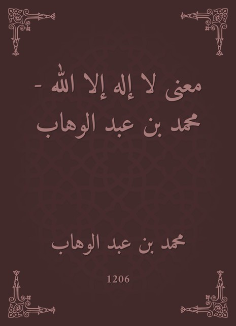 معنى لا إله إلا الله – محمد بن عبد الوهاب, محمد بن عبد الوهاب