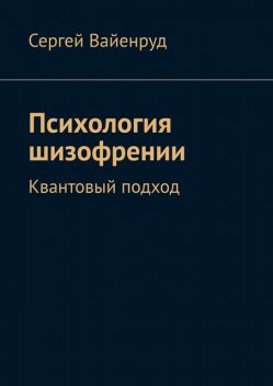 Психология шизофрении. Квантовый подход, Сергей Вайенруд
