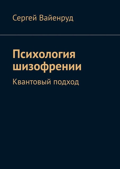 Психология шизофрении. Квантовый подход, Сергей Вайенруд