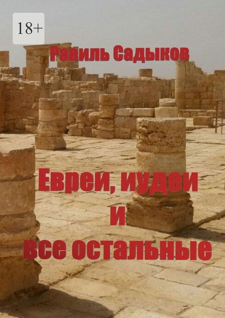 Евреи, иудеи и все остальные, Равиль Садыков