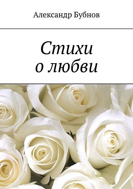 Стихи о любви, Александр Бубнов