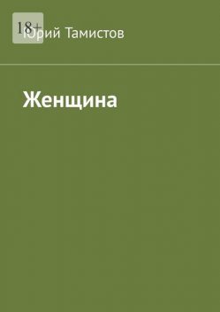 Женщина, Юрий Тамистов