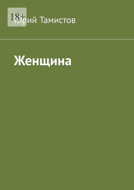 Женщина, Юрий Тамистов