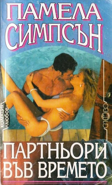 Партньори във времето, Памела Симпсън