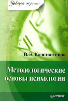 Методологические основы психологии, Виктор Константинов
