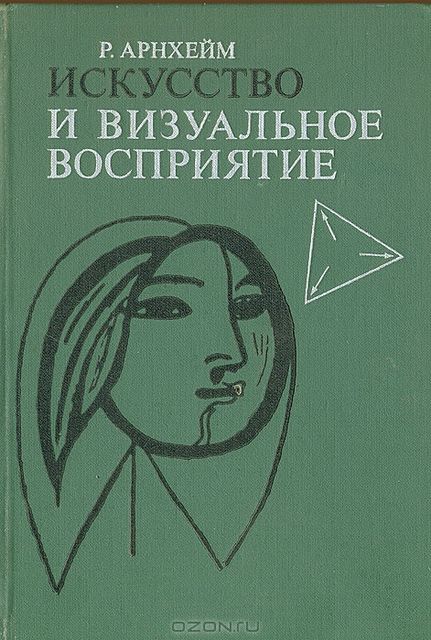 Искусство и визуальное восприятие, Рудольф Арнхейм