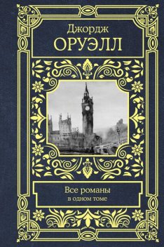 Все романы в одном томе (сборник), Джордж Оруэлл