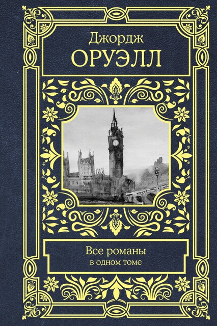 Все романы в одном томе (сборник), Джордж Оруэлл