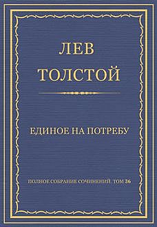 Единое на потребу, Лев Толстой