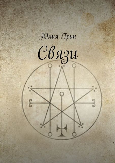 Связи, Юлия Грин