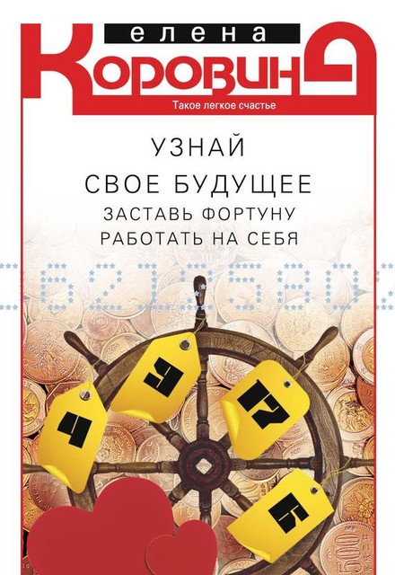 Узнай свое будущее. Заставь Фортуну работать на себя, Елена Коровина